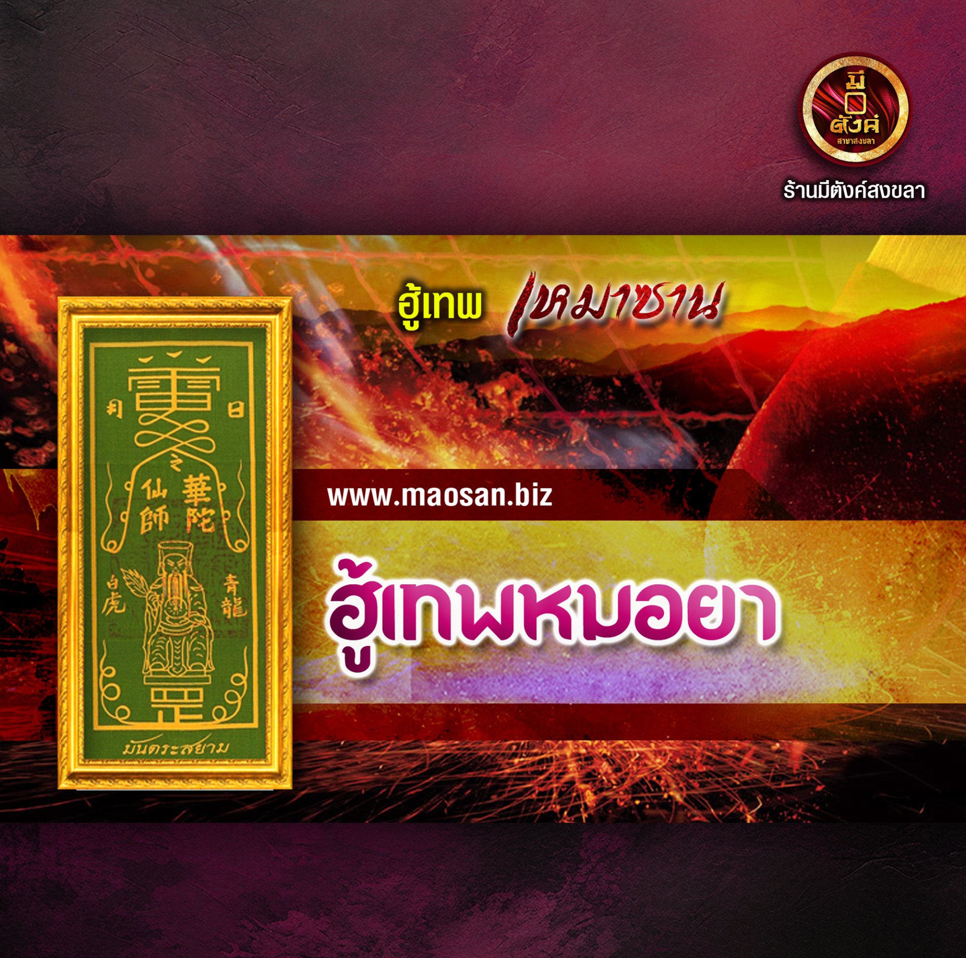 ฮู้เทพหมอยา
