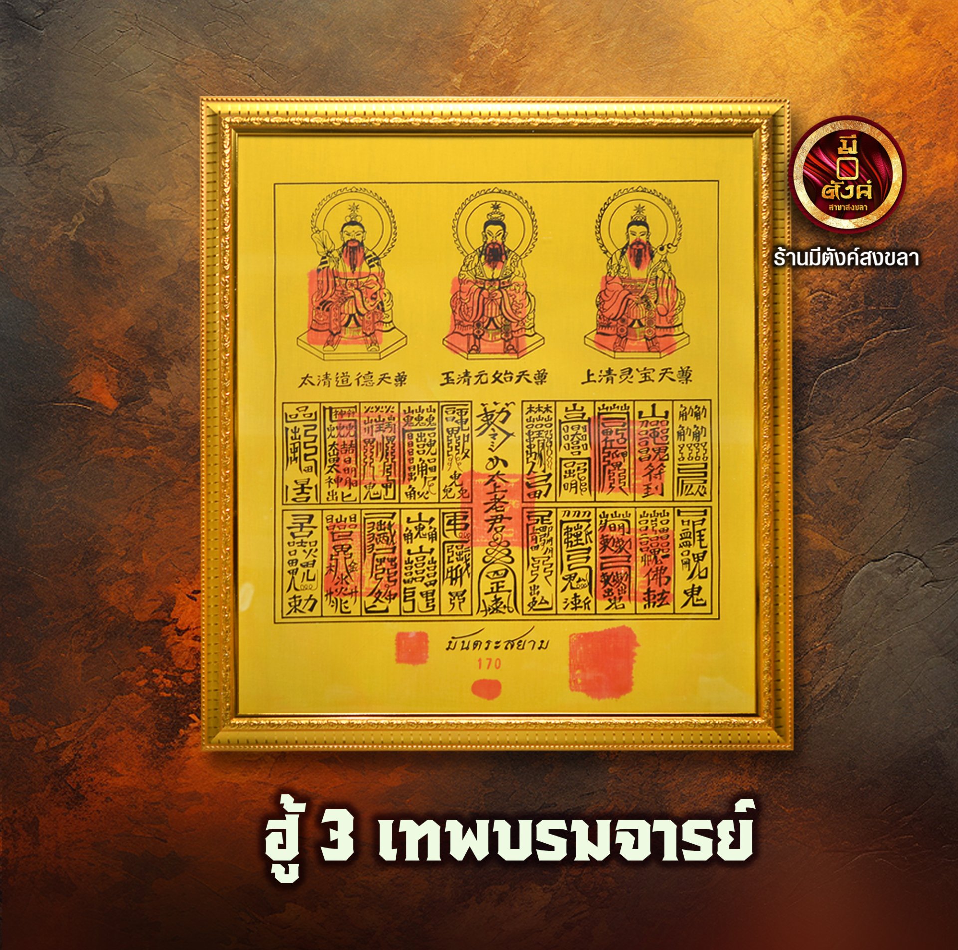ฮู้ 3 เทพบรมจารย์