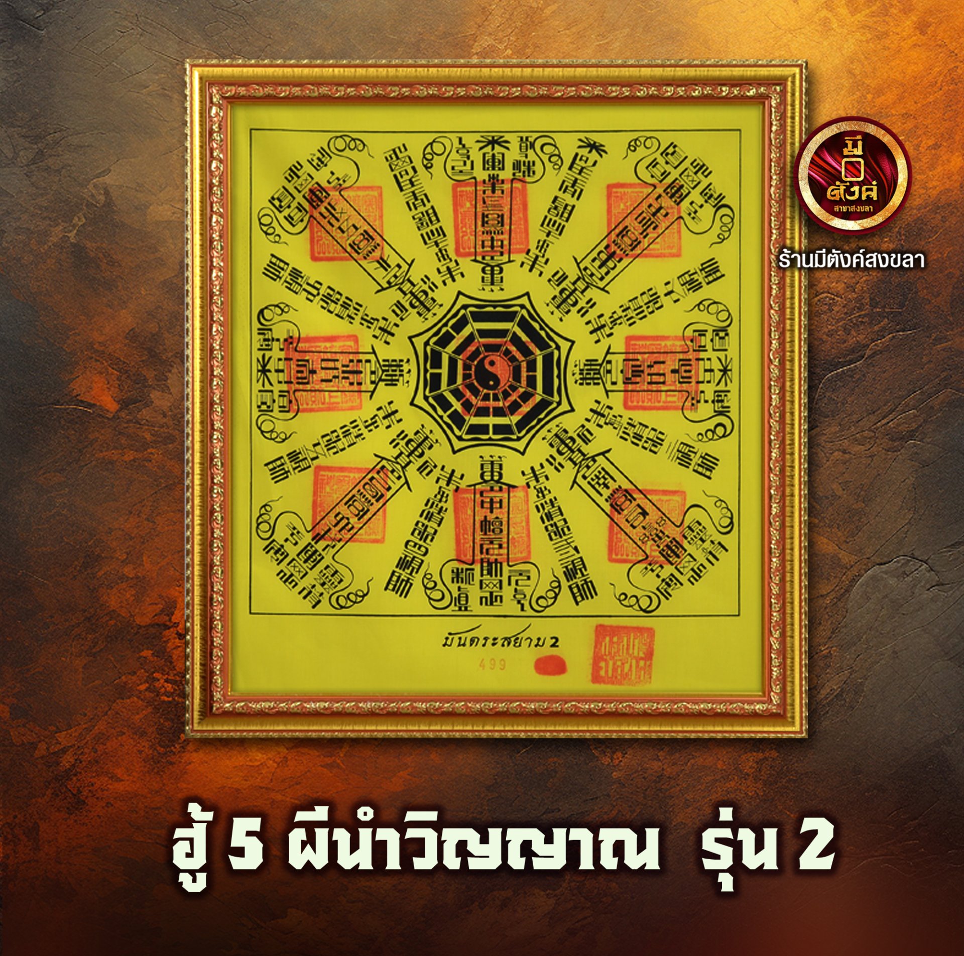 ฮู้ 5 ผี แบบนำฤกษ์ รุ่น 2 