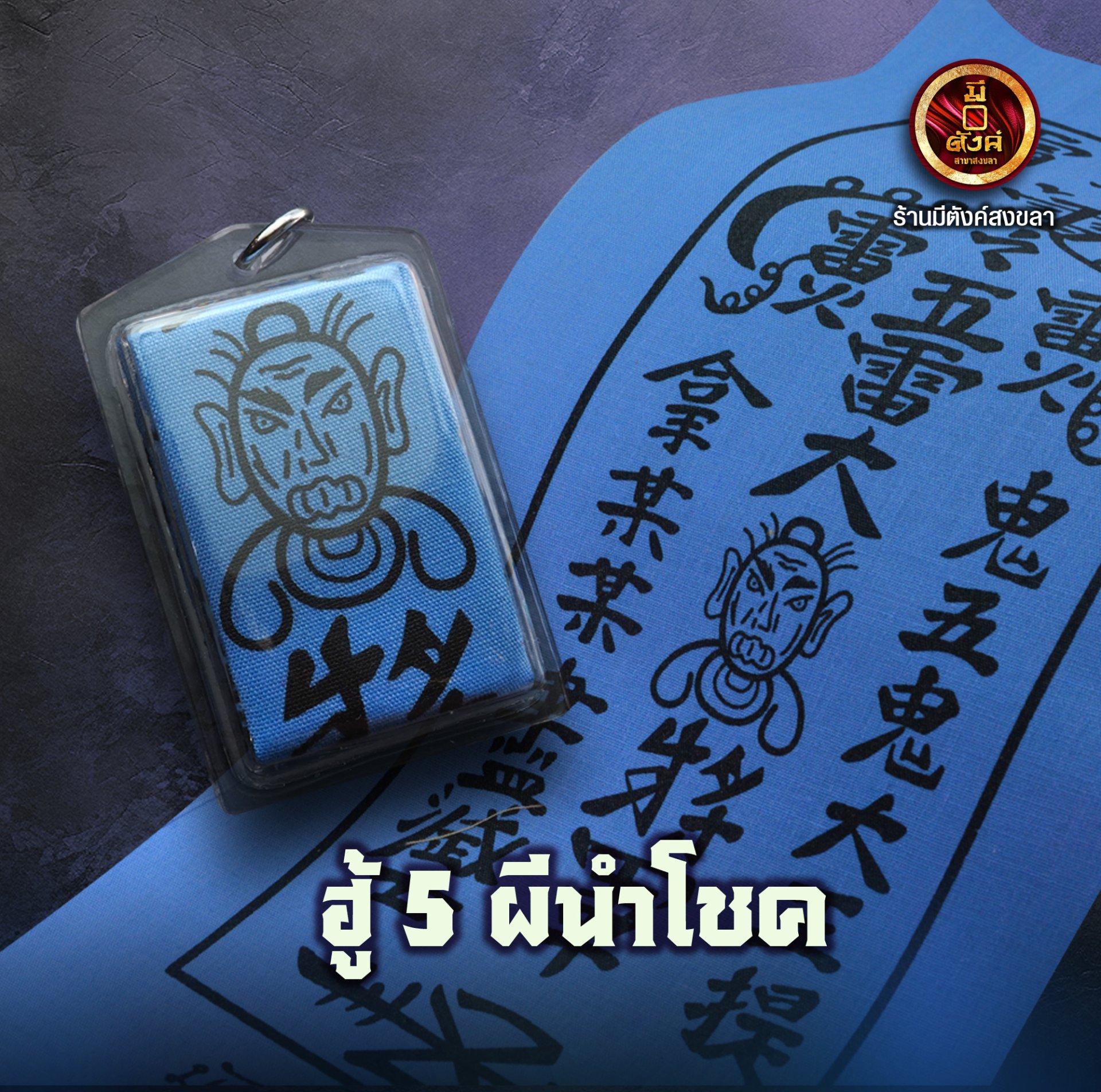 ฮู้ 5 ผีนำโชค