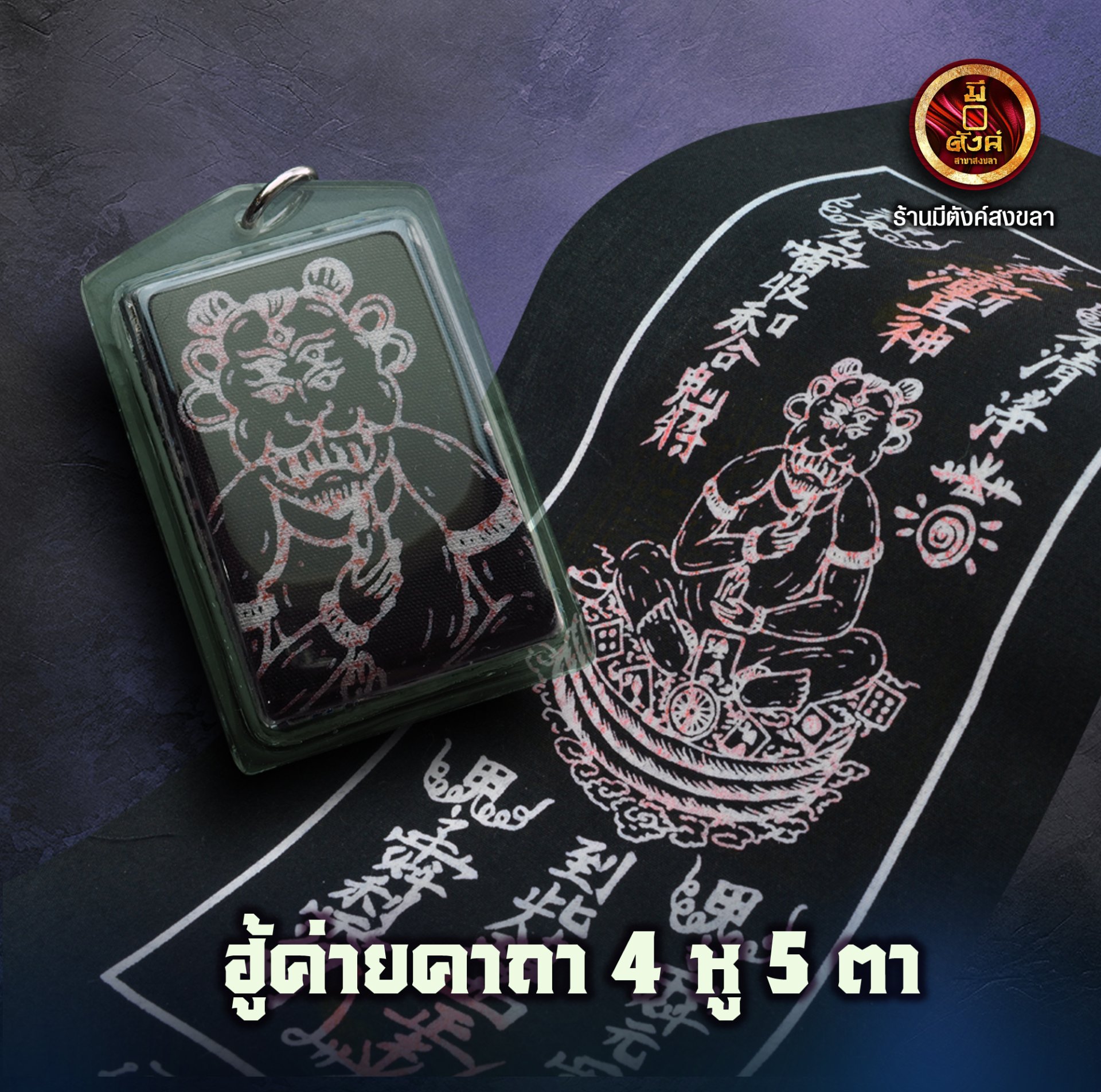 ฮู้ค่ายคาถาสี่หูห้าตา