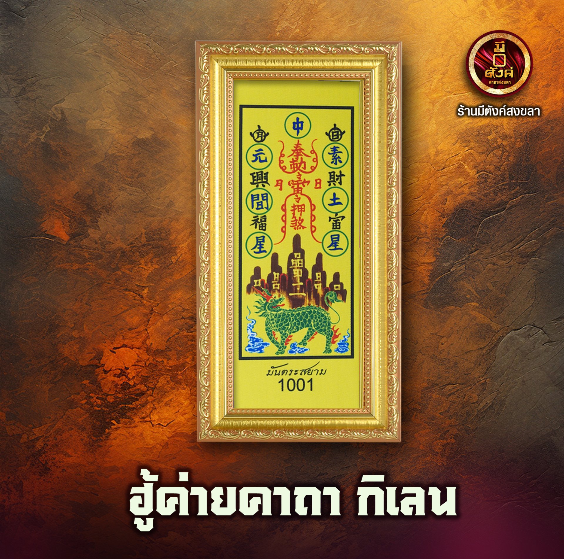 ฮู้ค่ายคาถาธาตุดิน ฮู้กิเลน