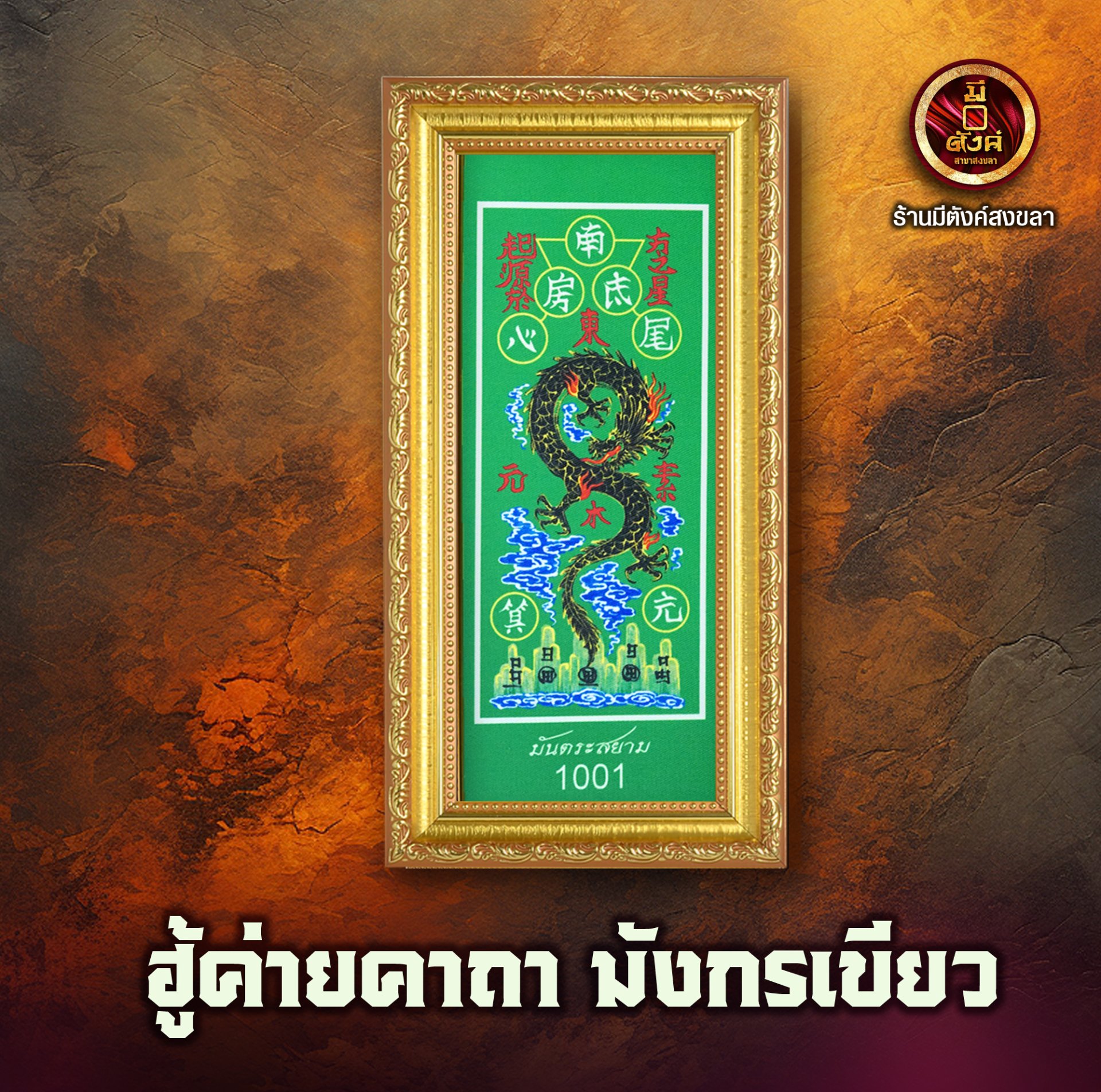 ฮู้ค่ายคาถาไม้ มังกรเขียว 
