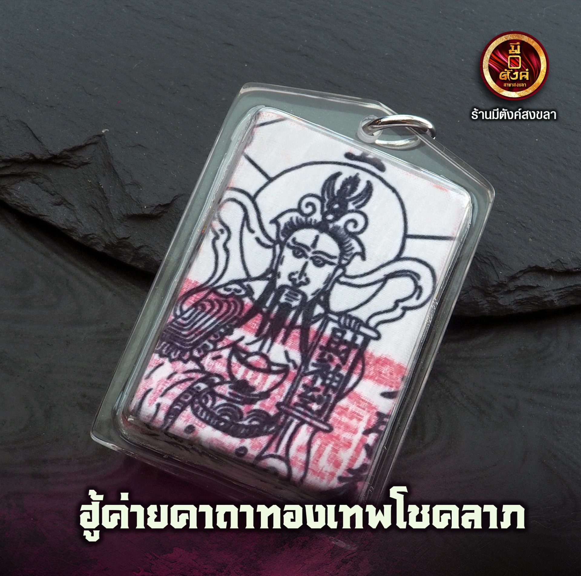 ฮู้ค่ายคาถาทองเทพโชคลาภ