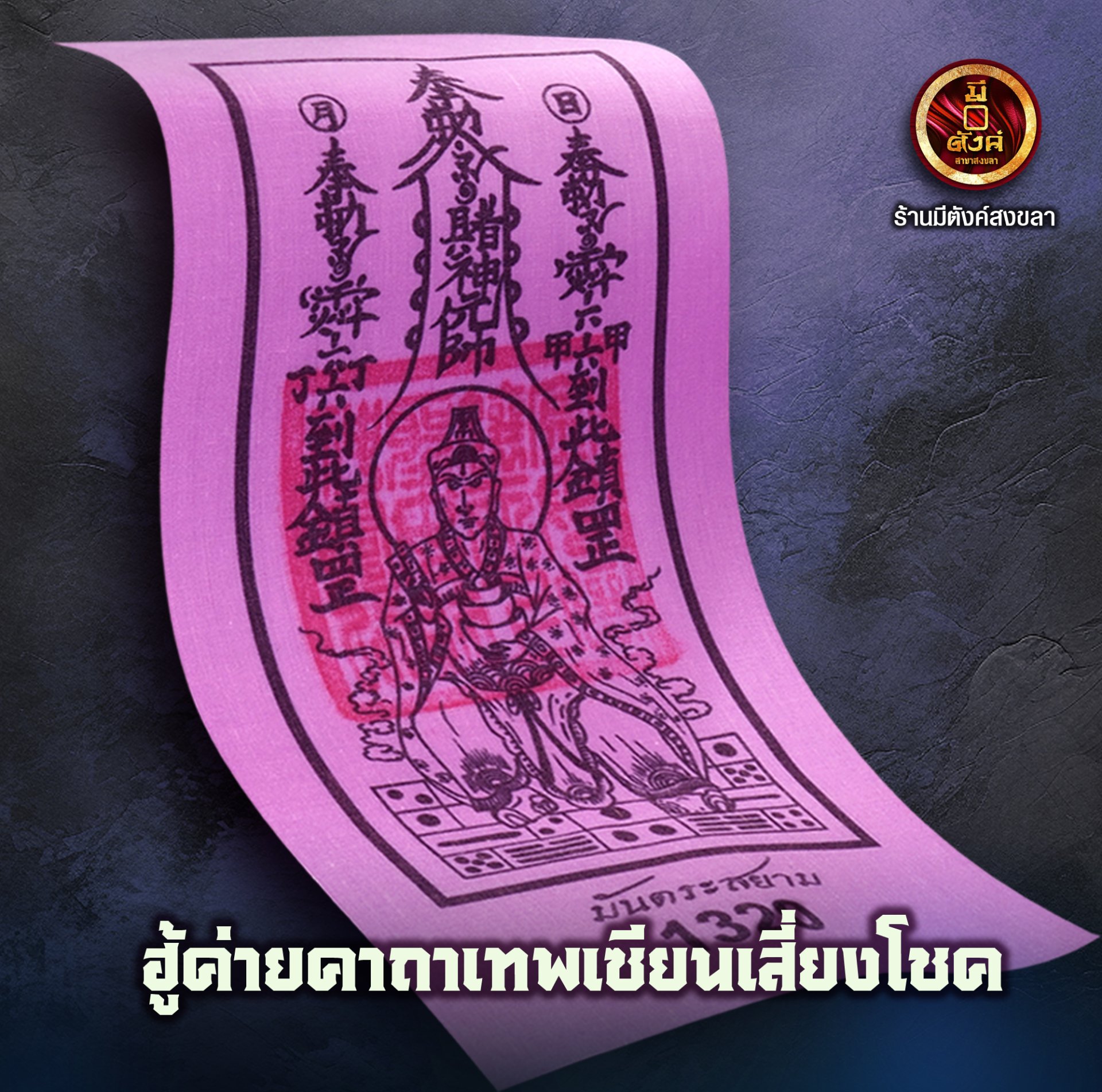 ฮู้ค่ายคาถาเซียนเสี่ยงโชค