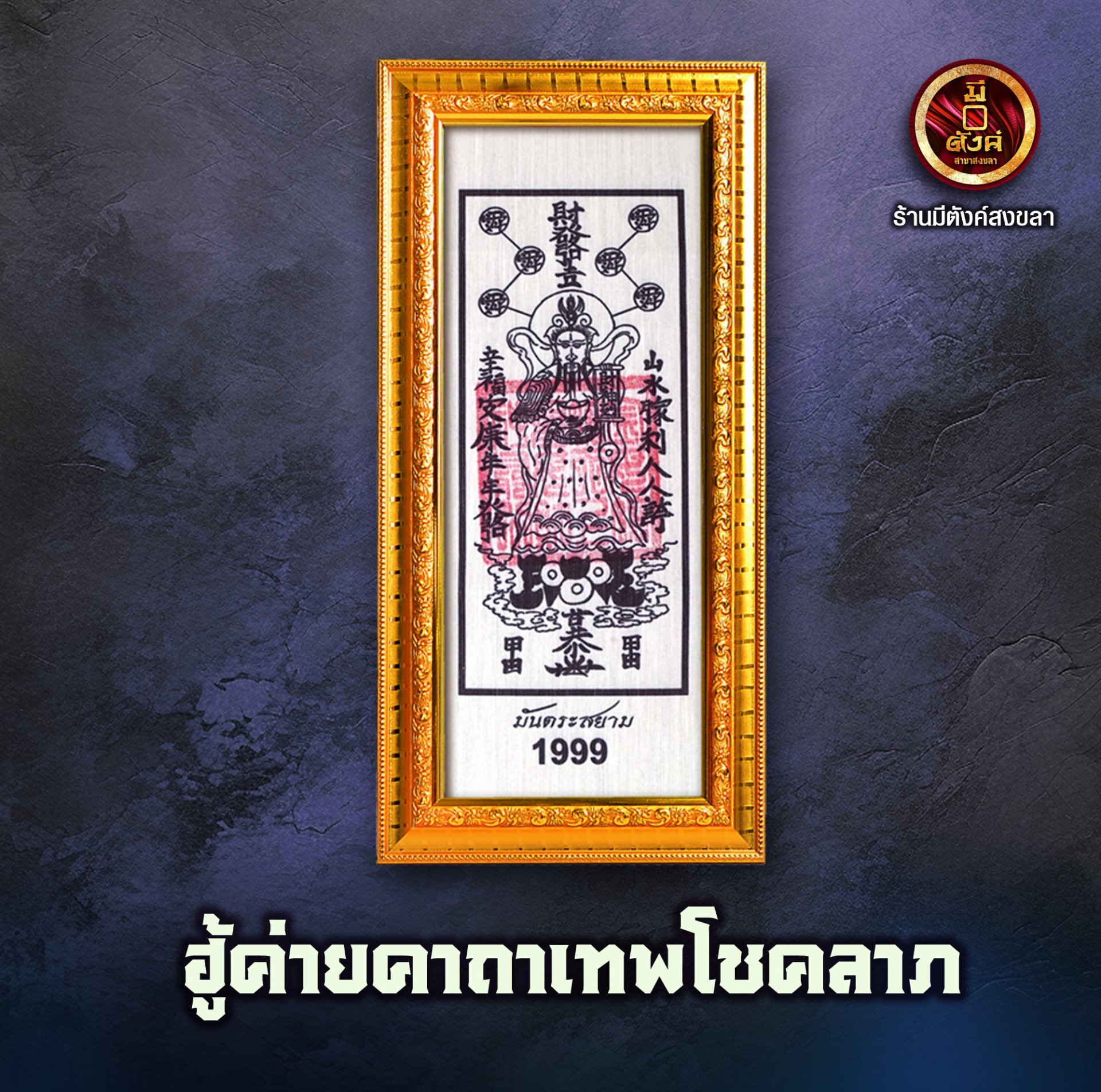 ฮู้ค่ายคาถาทองเทพโชคลาภ 