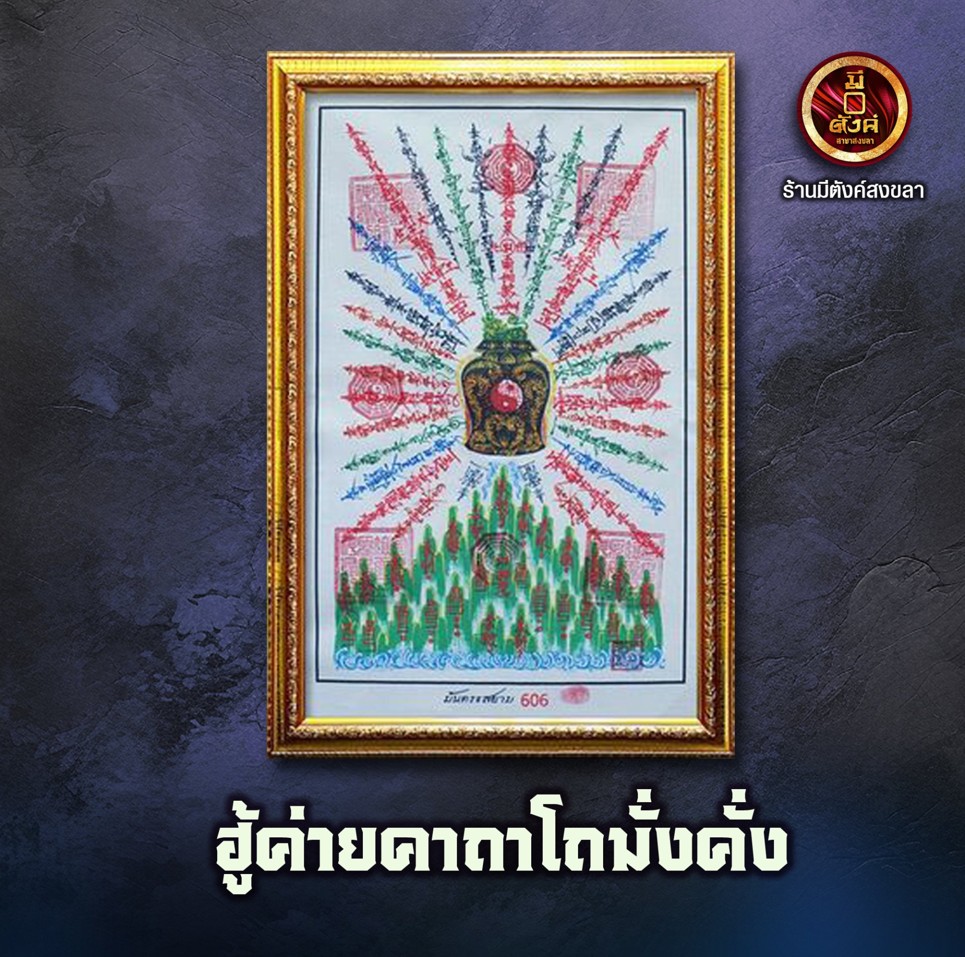 ฮู้ค่ายคาถาโถมั่งคั่ง