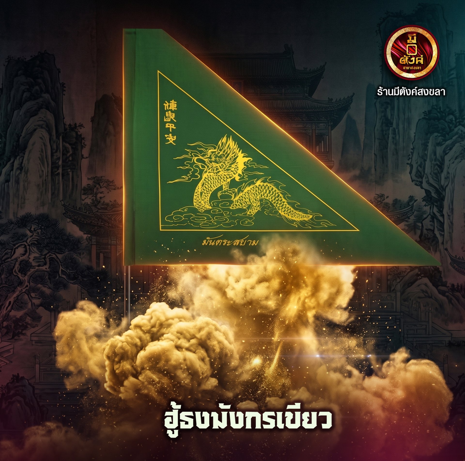 ฮู้ธงมังกรเขียว