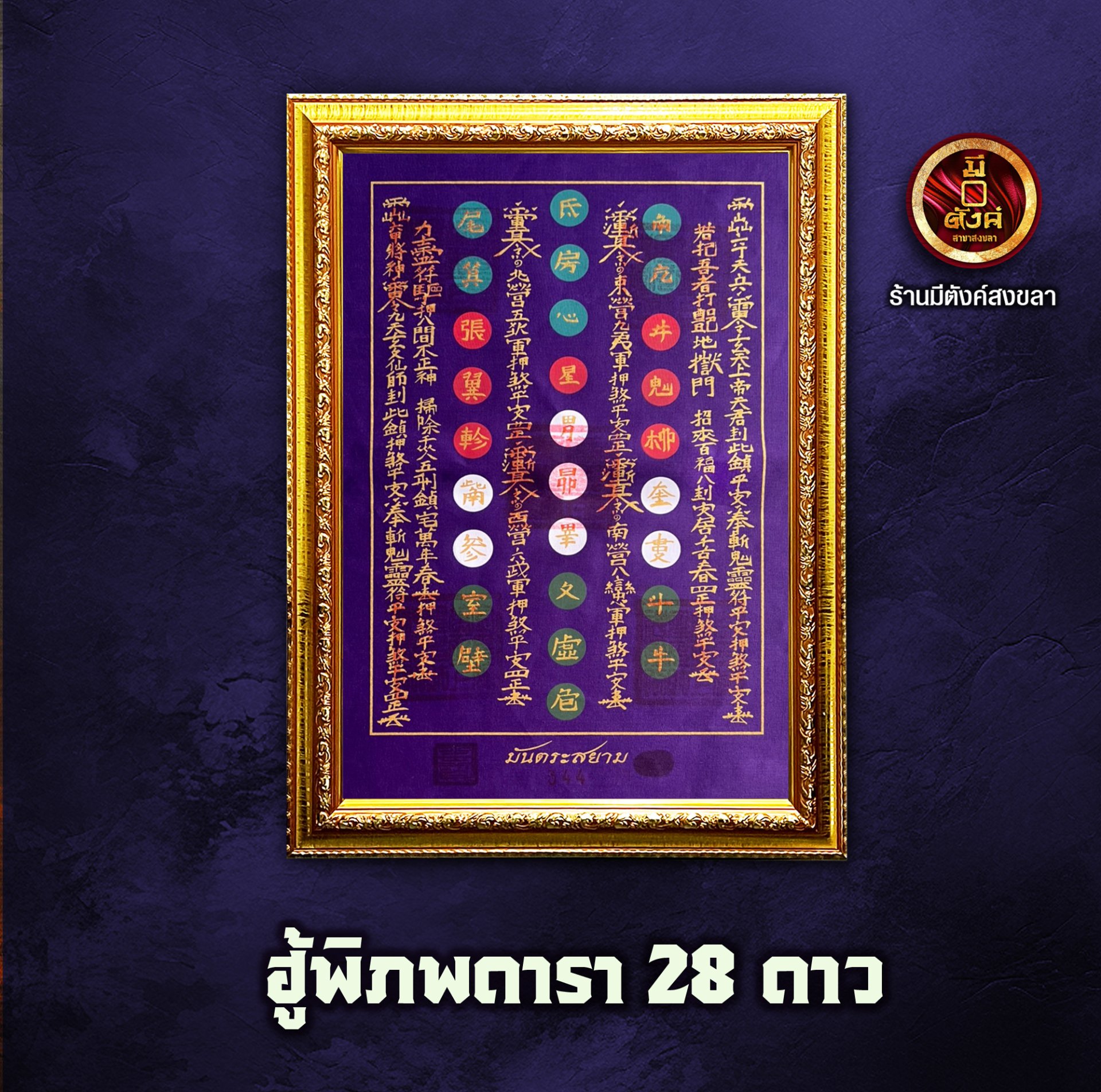 ฮู้พิภพดารา 28 ดาว