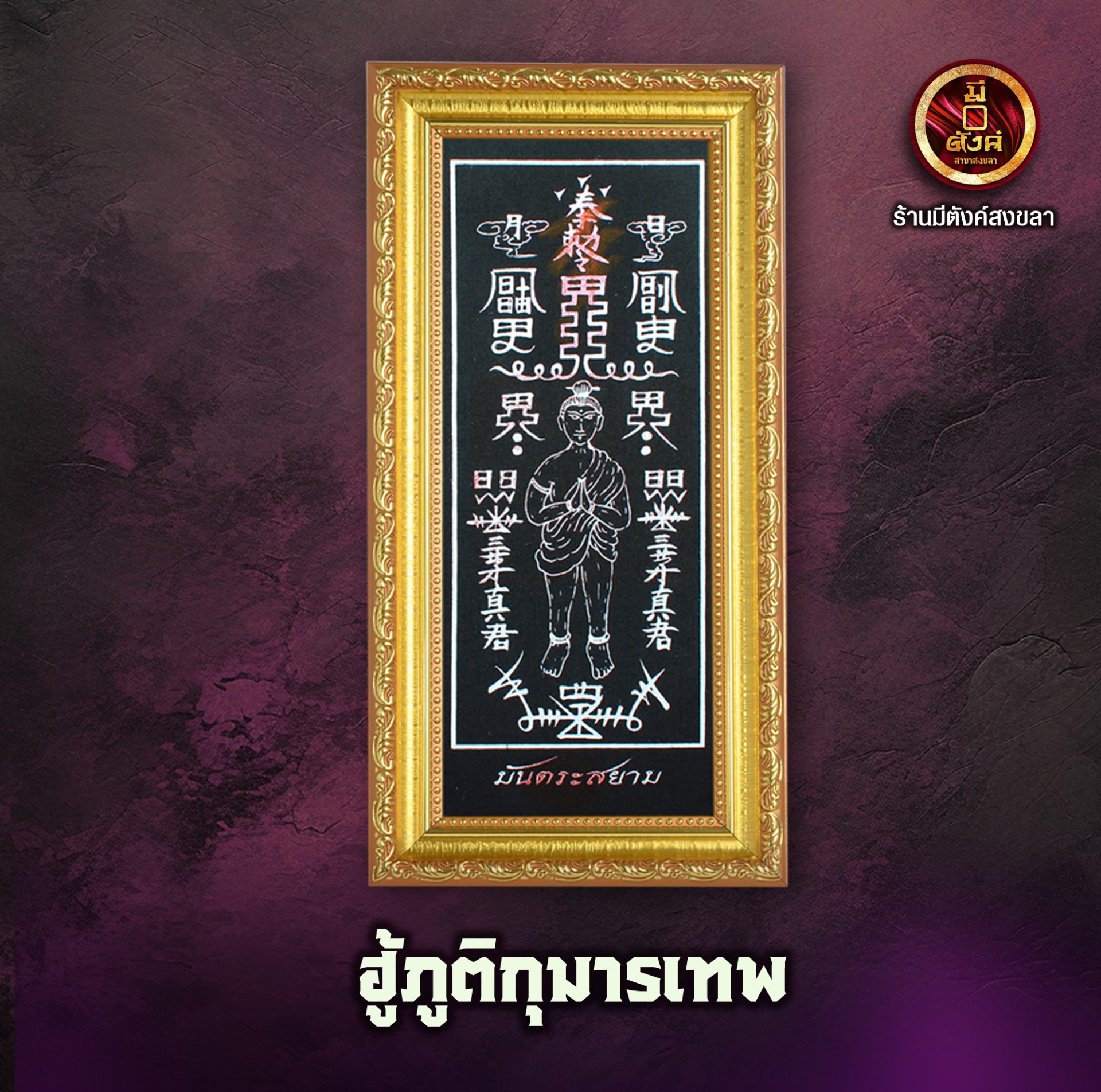 ฮู้ภูติกุมารเทพ