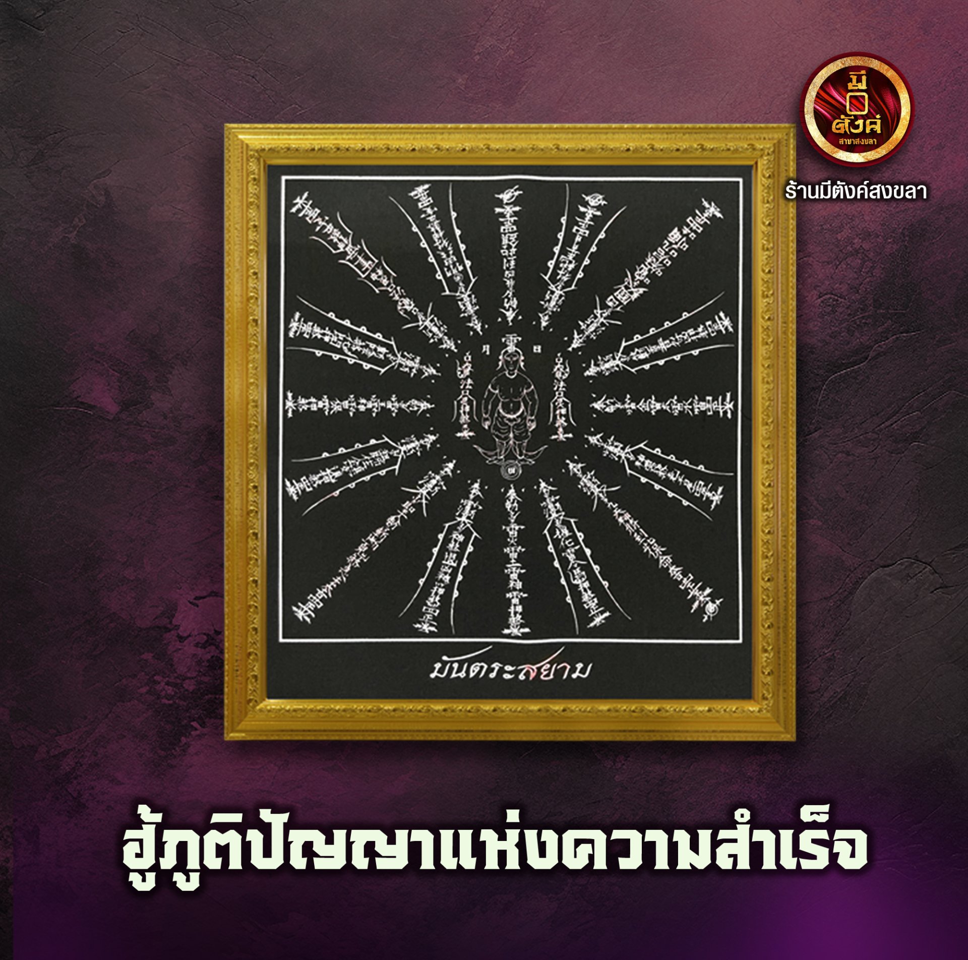 ฮู้ภูติปัญญาแห่งความสำเร็จ