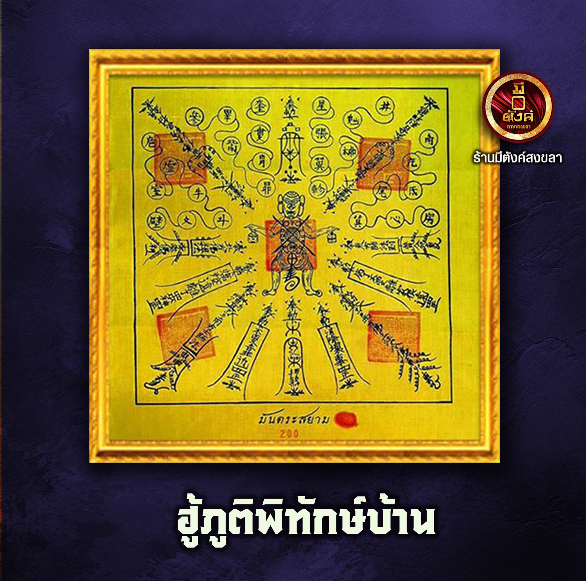 ฮู้ภูติพิทักษ์บ้าน