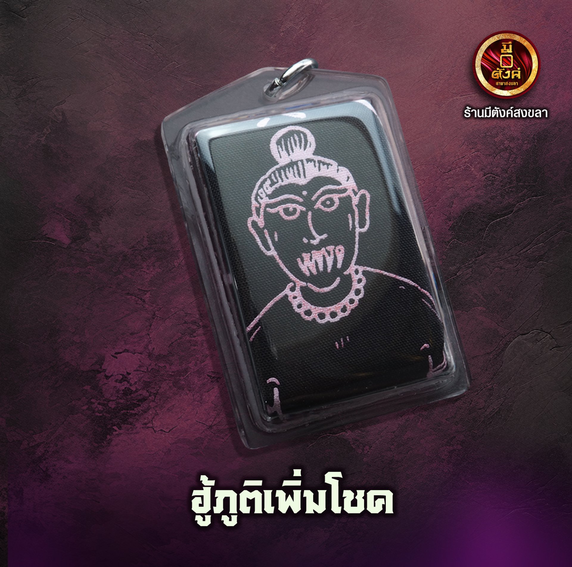 ฮู้ภูติเพิ่มโชค 