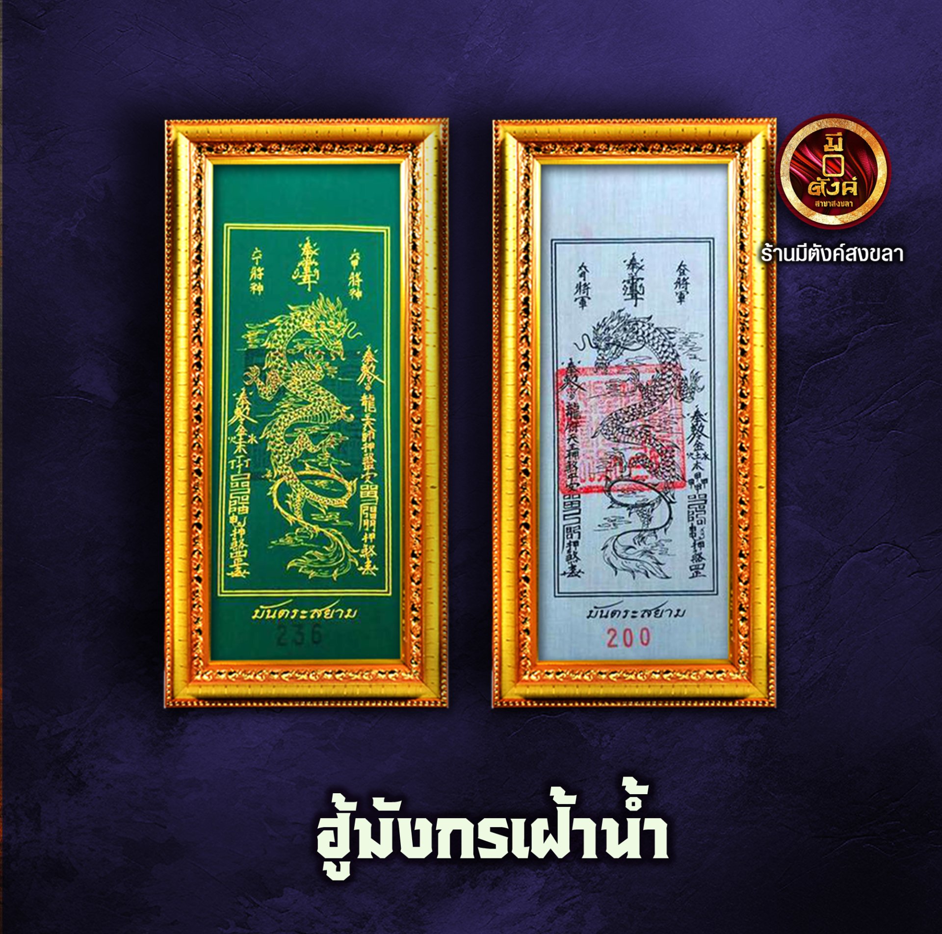 ฮู้มังกรเฝ้าน้ำ