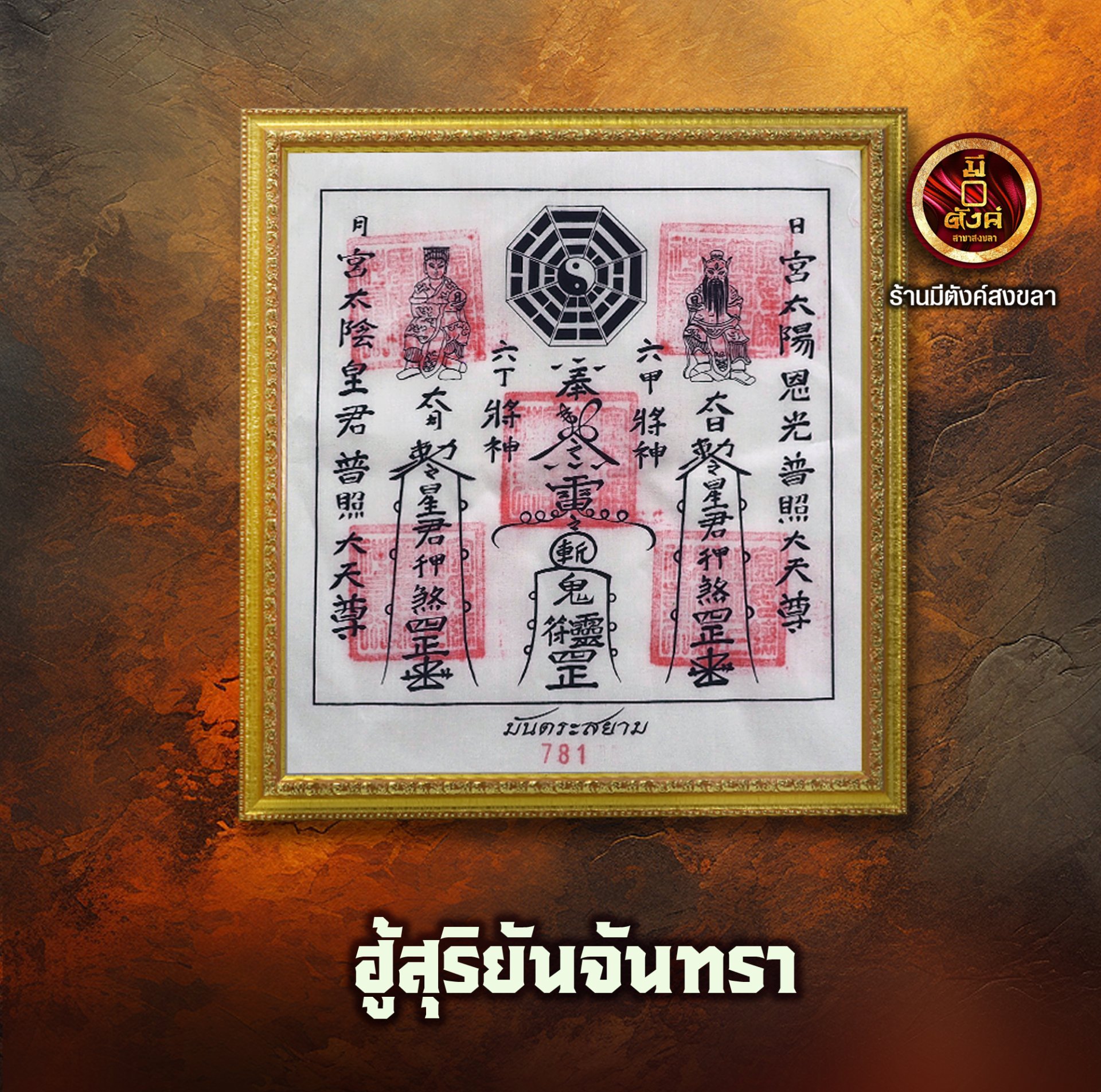 ฮู้สุริยันจันทรา