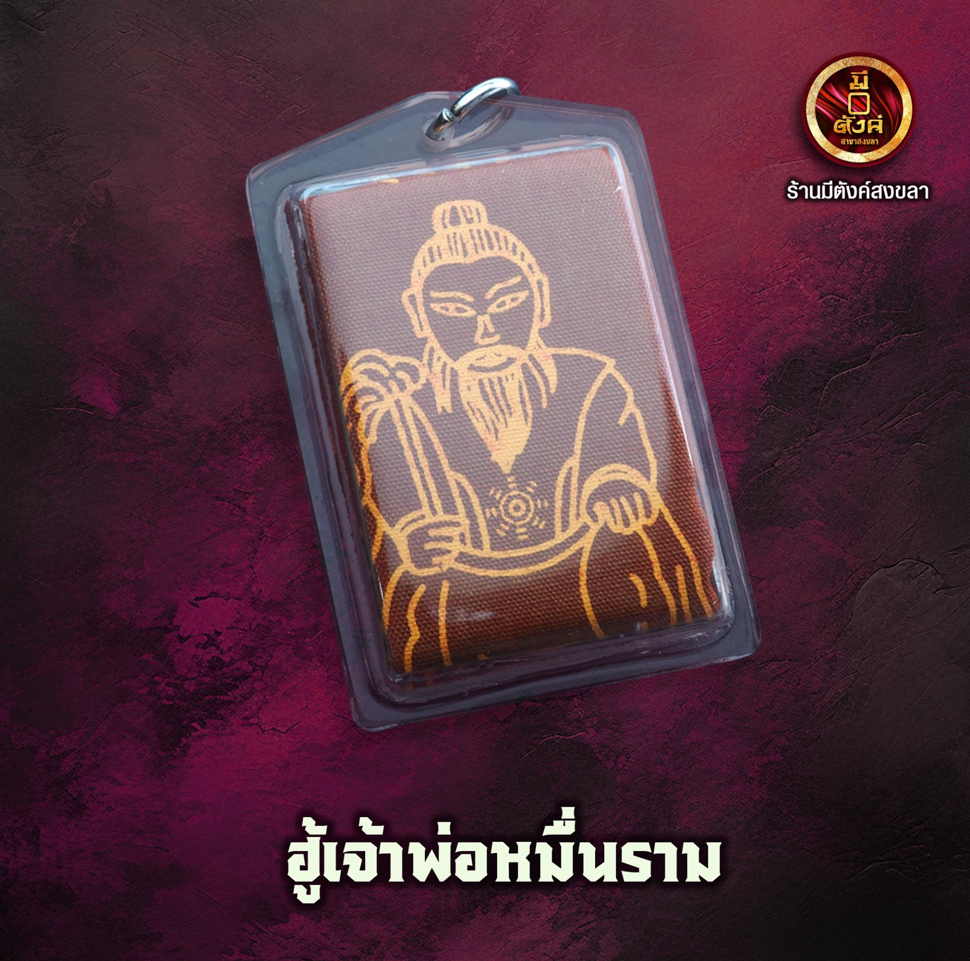 ฮู้เจ้าพ่อหมื่นราม
