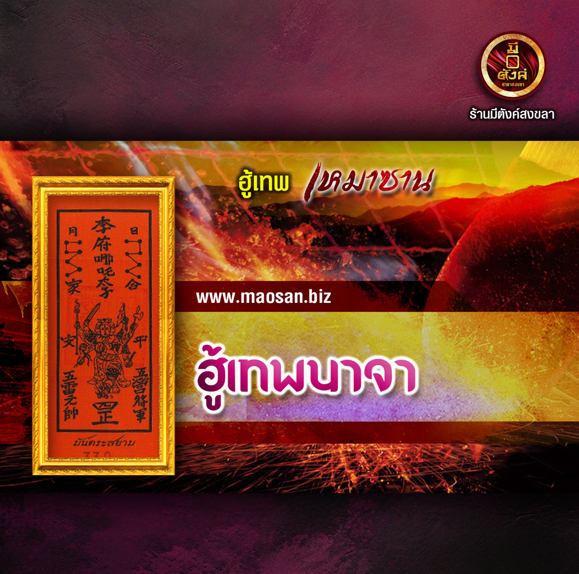 ฮู้เทพนาจา