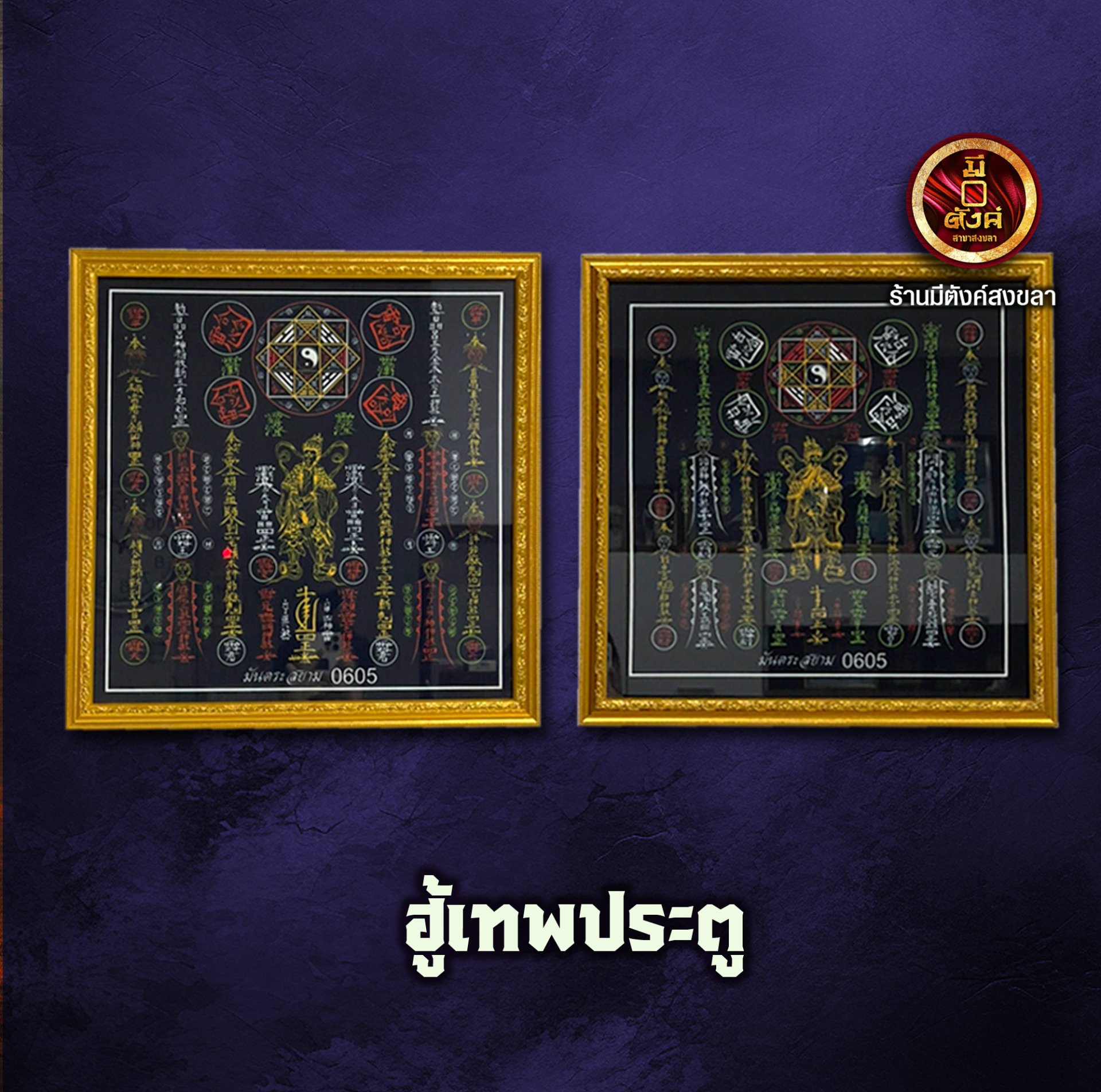 ฮู้เทพประตู
