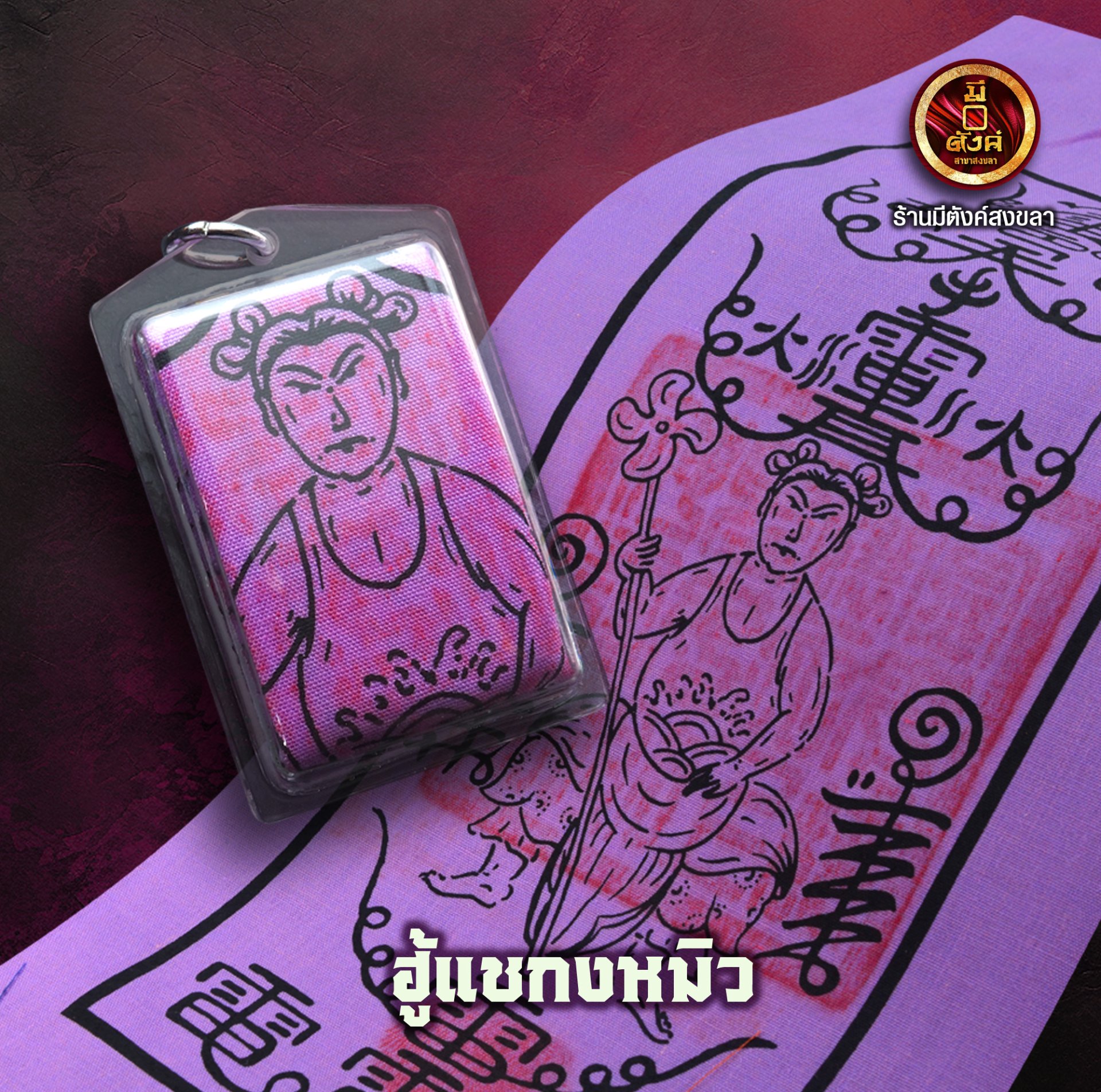 ฮู้แชกงหมิว
