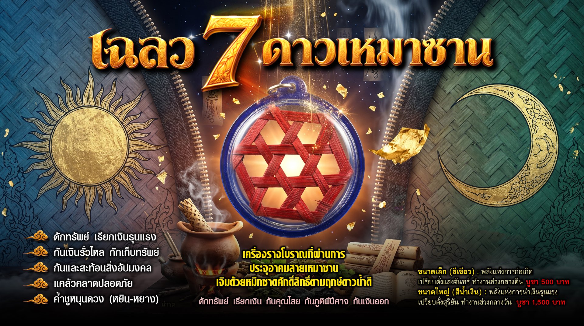 เฉลว 7 ดาวเหมาซาน (หรือ เฉลว 7 ตา)