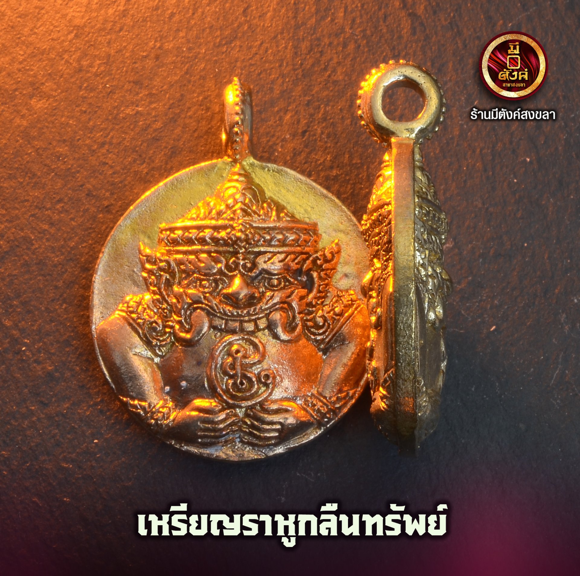 เหรียญราหูกลืนทรัพย์