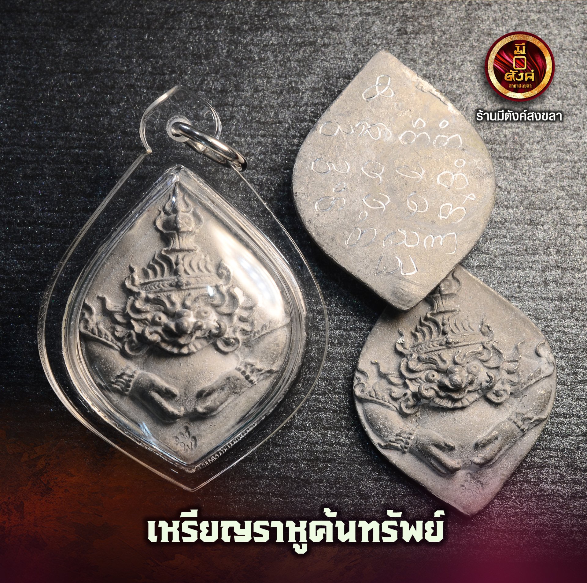 ราหูค้นทรัพย์