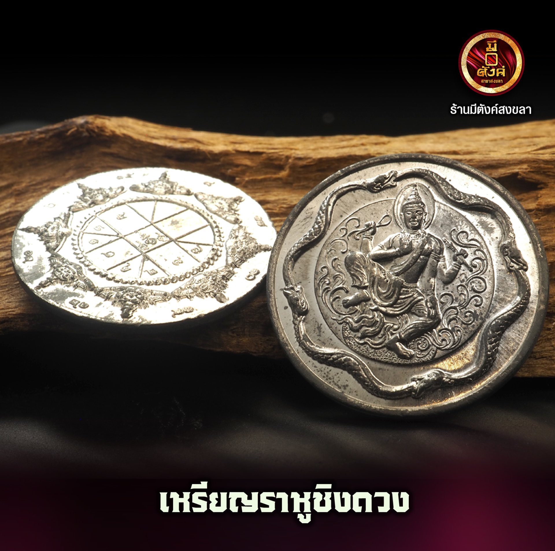 เหรียญพญาราหูชิงดวง