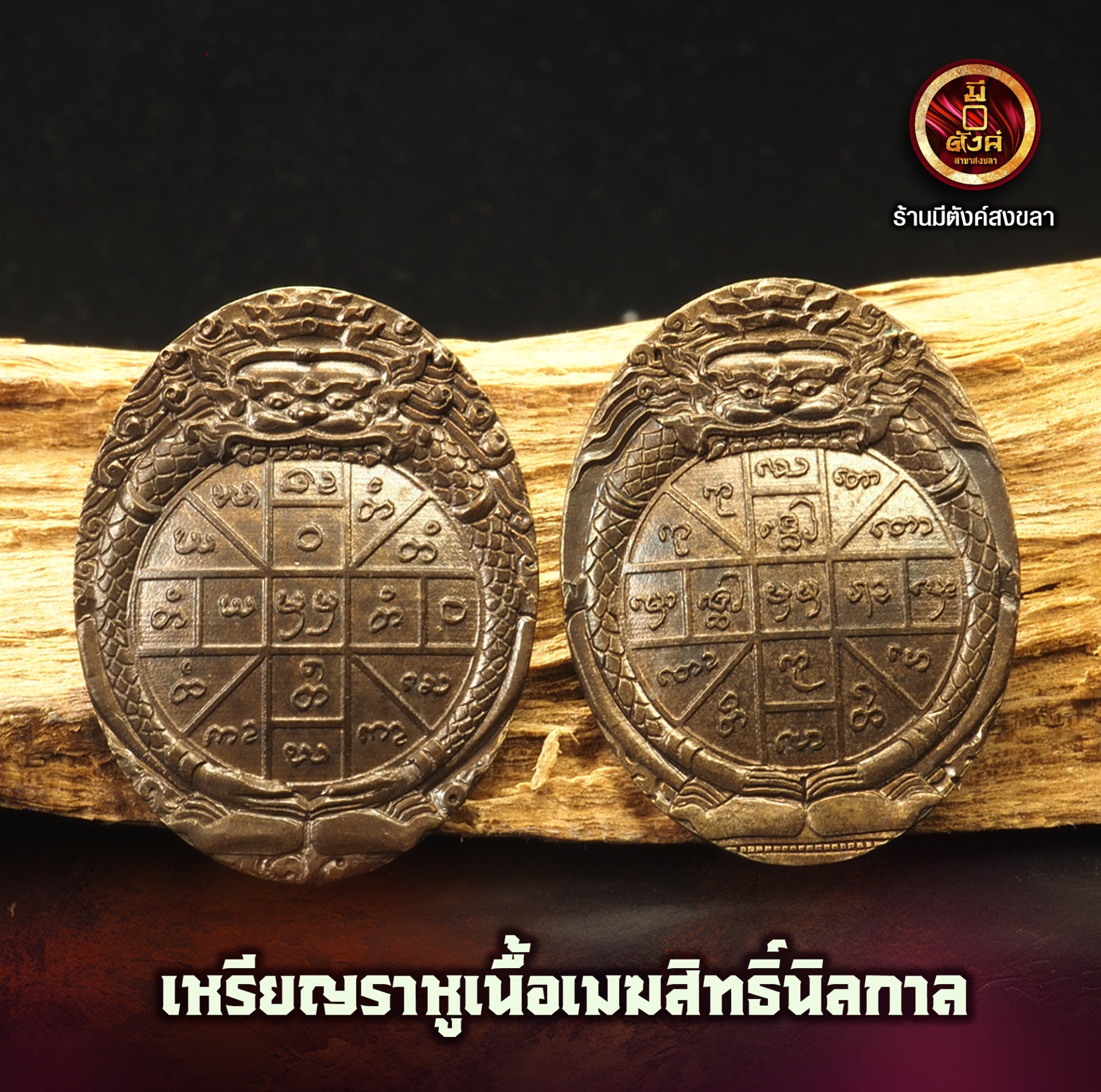 ดวงตราพญาราหู เนื้อเมฆสิทธิ์นิลกาล