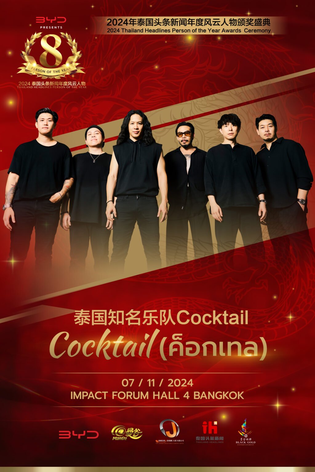 Cocktail วงร็อกยอดนิยมของไทยยืนยันอย่างเป็นทางการแล้วว่าจะเข้าร่วมพิธีมอบรางวัล 2024 Thailand Headlines Person of the Year Awards