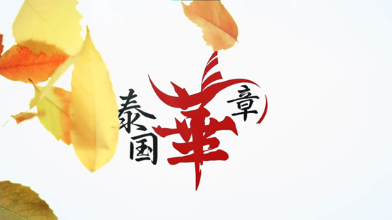 大型泰国华人故事系列视频节目《泰国华章》正式启动 大型泰国华人故事系列视频节目《泰国华章》正式启动