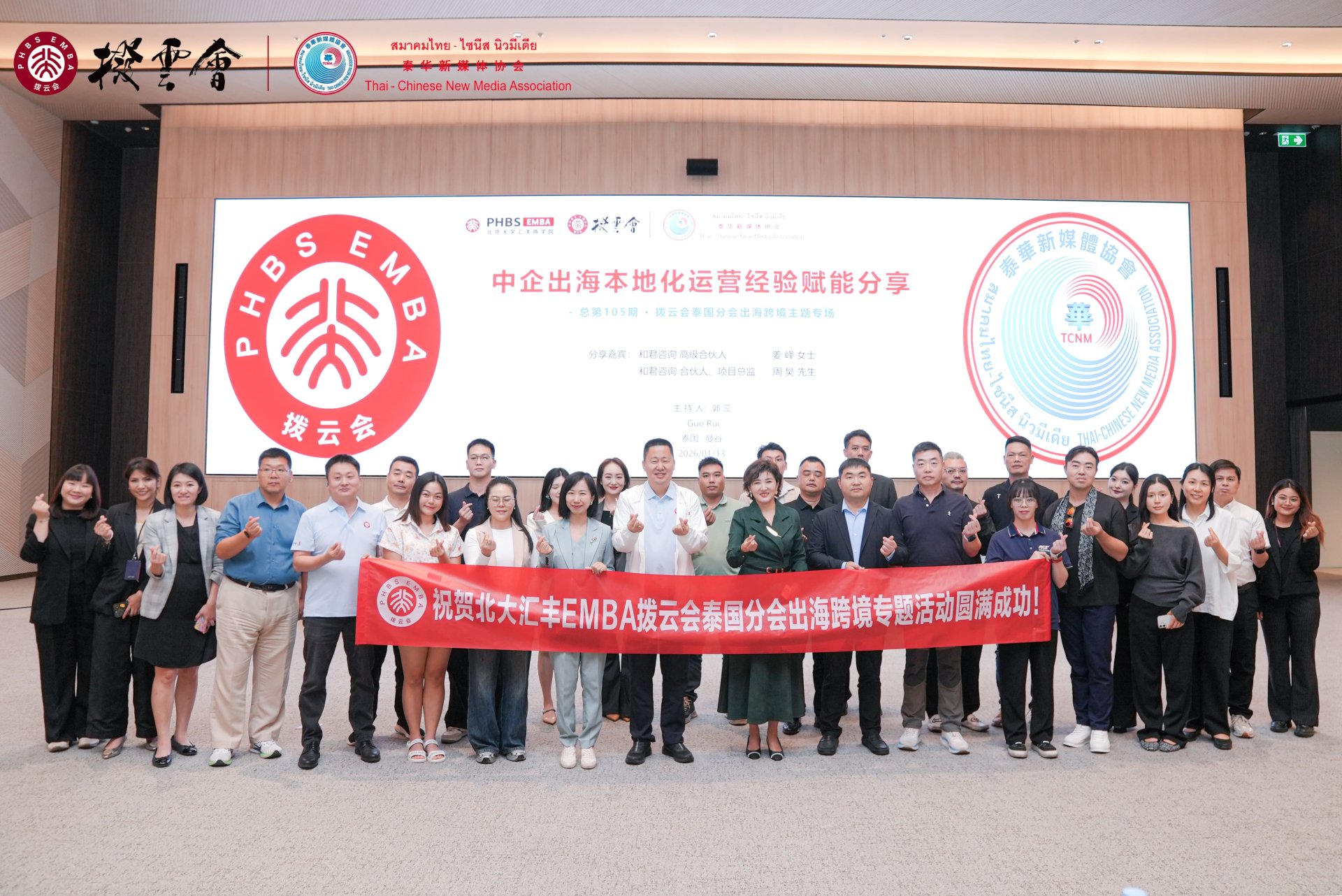 กิจกรรมพิเศษด้านการขยายธุรกิจสู่ต่างประเทศและการค้าข้ามพรมแดน กลุ่ม EMBA ปักกิ่งHSBC (拨云会) สาขาประเทศไทย