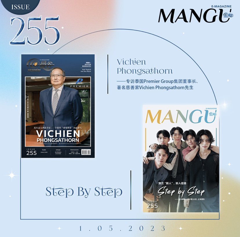 นักการกุศลชื่อดัง คุณวิเชียร พงศธร ประธานกรรมการกลุ่มบริษัทพรีเมียร์ และ 5 นักแสดงหนุ่มจากซีรีส์ "ค่อย ๆ รัก Step By Step" ขึ้นปกนิตยสาร@ManGu
