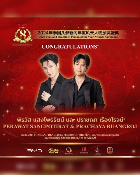 【 ยินดีด้วย！ศิลปินค่ายGMMTV คุณคริส พีรวัส และ คุณสิงโต ปราชญาได้รับรางวัลรางวัล 2024 Thailand Headlines Person of the Year สาขาวัฒนธรรมและบันเทิง】