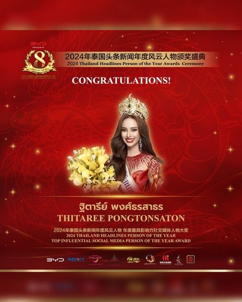 【ยินดีด้วย! คุณฐิตารีย์ พงศ์ธรสาธรได้รับรางวัล 2024Thailand Headlines Person of the Year AwardTop Influential Social Media Person of the Year Award!】 【ยินดีด้วย! คุณฐิตารีย์ พงศ์ธรสาธรได้รับรางวัล 2024Thailand Headlines Person of the Year AwardTop Influential Social Media Person of the Year Award!】