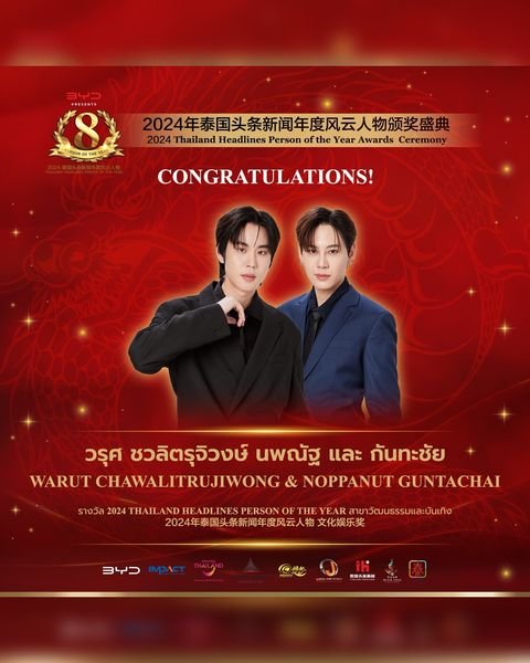 【 ยินดีด้วย！ศิลปินค่ายGMMTV คุณบุ๋น นพณัฐ และ คุณเปรม วรุศได้รับรางวัลรางวัล 2024 Thailand Headlines Person of the Year สาขาวัฒนธรรมและบันเทิง】