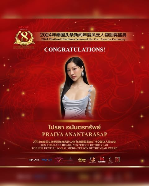 【ยินดีด้วย! คุณไปรยา  อนันตรทรัพย์ได้รับรางวัล 2024Thailand Headlines Person of the Year AwardTop Influential Social Media Person of the Year Award!】 【ยินดีด้วย! คุณไปรยา  อนันตรทรัพย์ได้รับรางวัล 2024Thailand Headlines Person of the Year AwardTop Influential Social Media Person of the Year Award!】