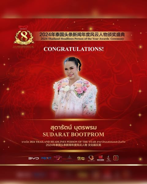 【ยินดีด้วย!คุณสุดารัตน์ บุตรพรม  นักแสดงหญิงชาวไทยได้รับรางวัลรางวัล 2024 Thailand Headlines Person of the Year สาขาวัฒนธรรมและบันเทิง】 【ยินดีด้วย!คุณสุดารัตน์ บุตรพรม  นักแสดงหญิงชาวไทยได้รับรางวัลรางวัล 2024 Thailand Headlines Person of the Year สาขาวัฒนธรรมและบันเทิง】