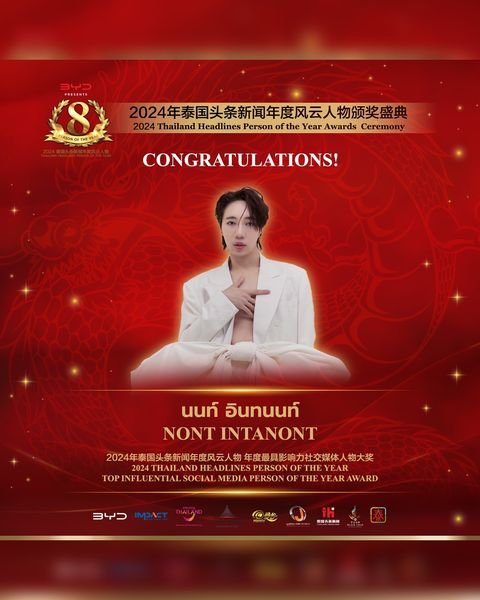 【ยินดีด้วย! นนท์ อินทนนท์ได้รับรางวัล 2024Thailand Headlines Person of the Year AwardTop Influential Social Media Person of the Year Award！】