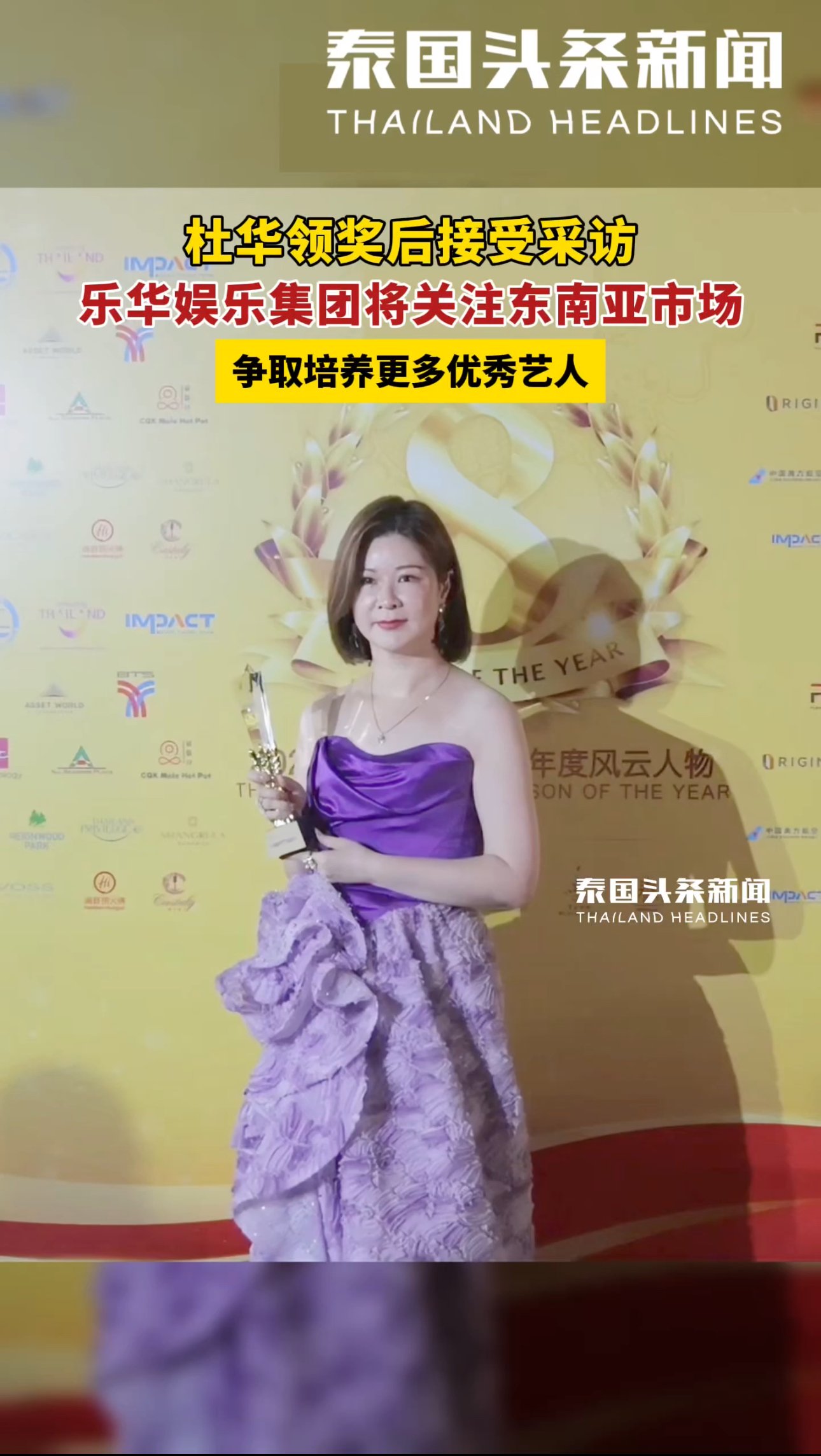 ในพิธีมอบรางวัล 2024 Thailand Headlines Person of the Year Awards Yuehua Entertainment ได้รางวัล The Most Atrracted China Entertainment Enterprise Award คุณตู้ฮวา ในฐานะที่เป็นCEO รับรางวัลแทนบริษัท ในพิธีมอบรางวัล 2024 Thailand Headlines Person of the Year Awards Yuehua Entertainment ได้รางวัล The Most Atrracted China Entertainment Enterprise Award คุณตู้ฮวา ในฐานะที่เป็นCEO รับรางวัลแทนบริษัท
