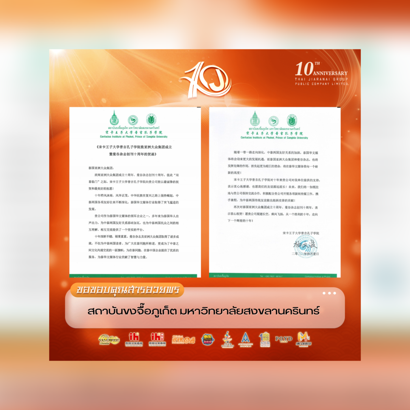 สารอวยพรจากสถาบันขงจื๊อหลายแห่งในประเทศไทย เพื่อแสดงความยินดีในโอกาสครบรอบ10 ปี บริษัท ไทยเจียระไน กรุ๊ป จำกัด (มหาชน) สารอวยพรจากสถาบันขงจื๊อหลายแห่งในประเทศไทย เพื่อแสดงความยินดีในโอกาสครบรอบ10 ปี บริษัท ไทยเจียระไน กรุ๊ป จำกัด (มหาชน)