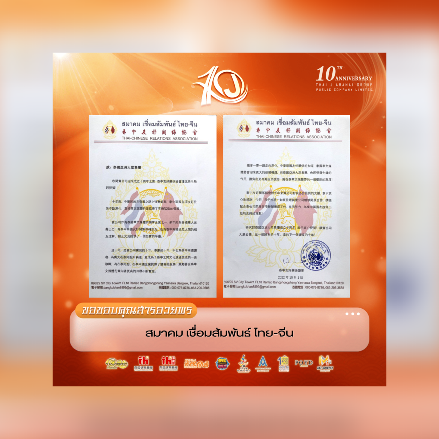 กลุ่มสมาคมไทย-จีน ส่งสารอวยพรร่วมแสดงความยินดีเนื่องในโอกาสวันครบรอบ 10 ปี บริษัท ไทยเจียระไน กรุ๊ป จำกัด (มหาชน) กลุ่มสมาคมไทย-จีน ส่งสารอวยพรร่วมแสดงความยินดีเนื่องในโอกาสวันครบรอบ 10 ปี บริษัท ไทยเจียระไน กรุ๊ป จำกัด (มหาชน)