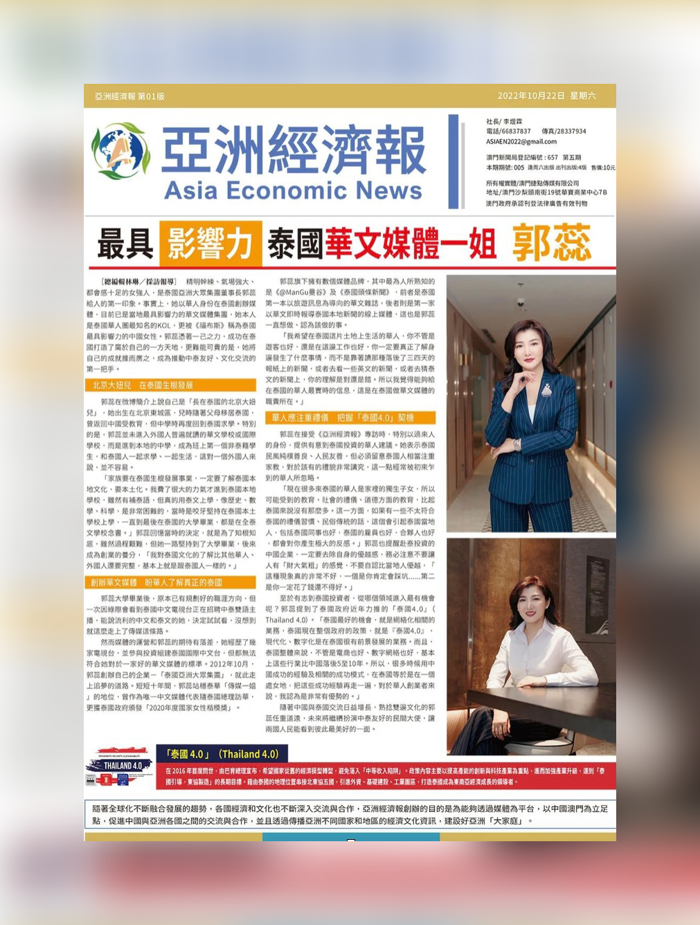 Asia Economic News รายงานข่าวหัวข้อพิเศษ : คุณ Guo Rui ผู้หญิงคนแรกของสื่อไทย-จีนที่ทรงอิทธิพล