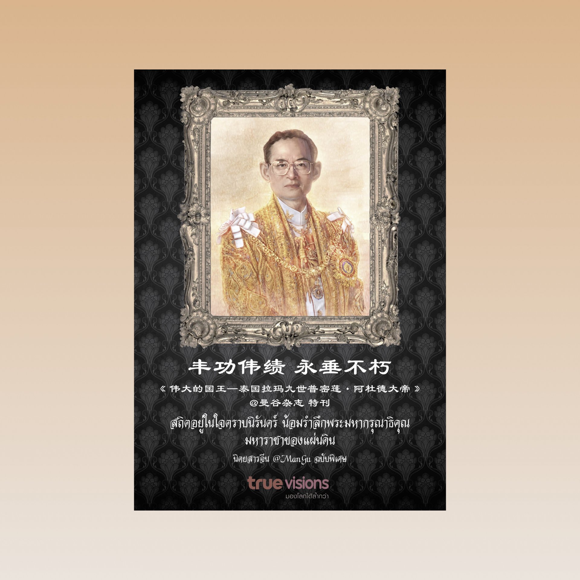 《@ManGu曼谷》杂志制作的中文特刊《伟大的国王——泰国拉玛九世普密蓬•阿杜德大帝》在全球发行