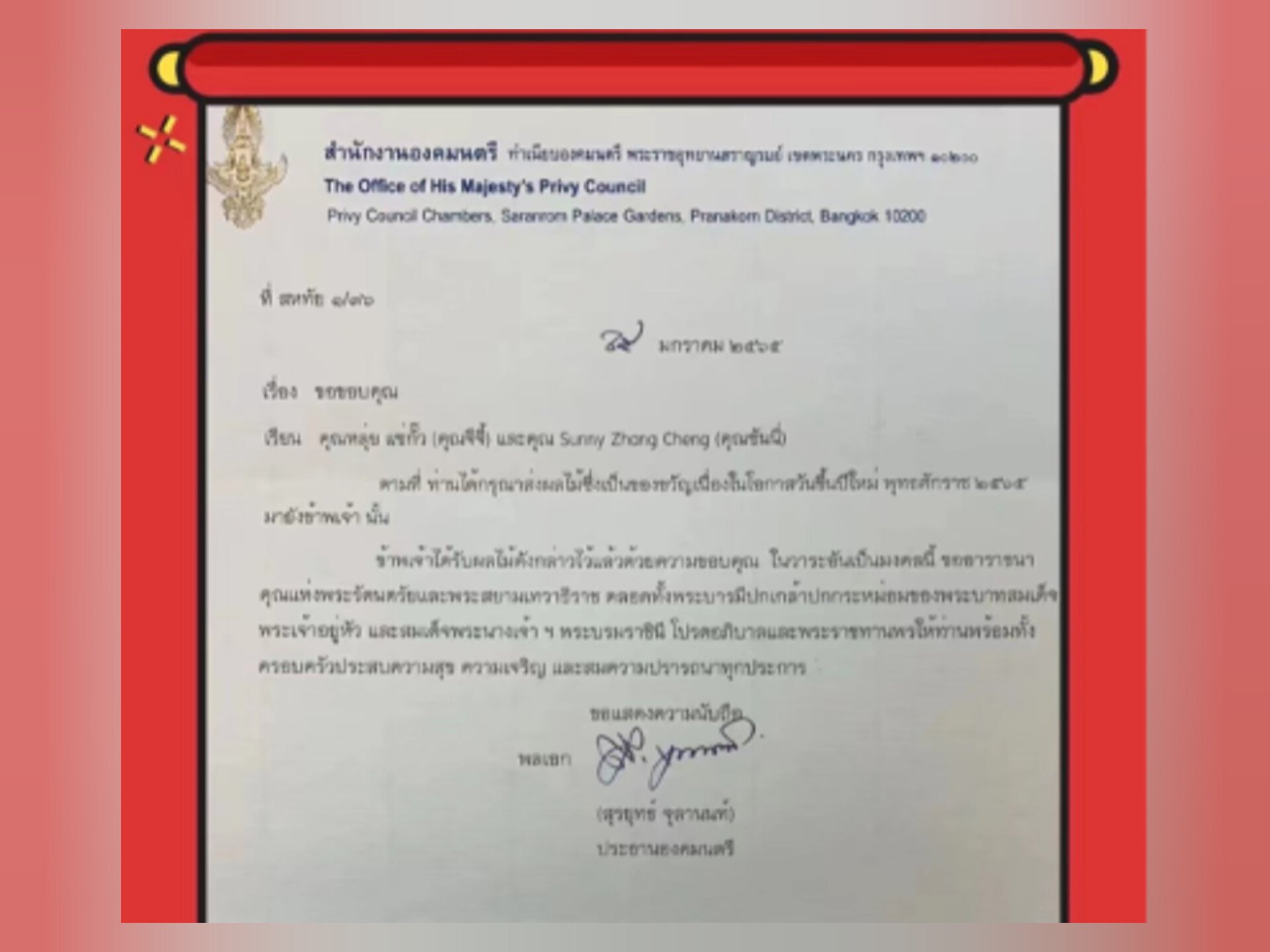泰国枢密院主席素拉育上将致函，泰国亚洲大众集团董事长郭蕊女士