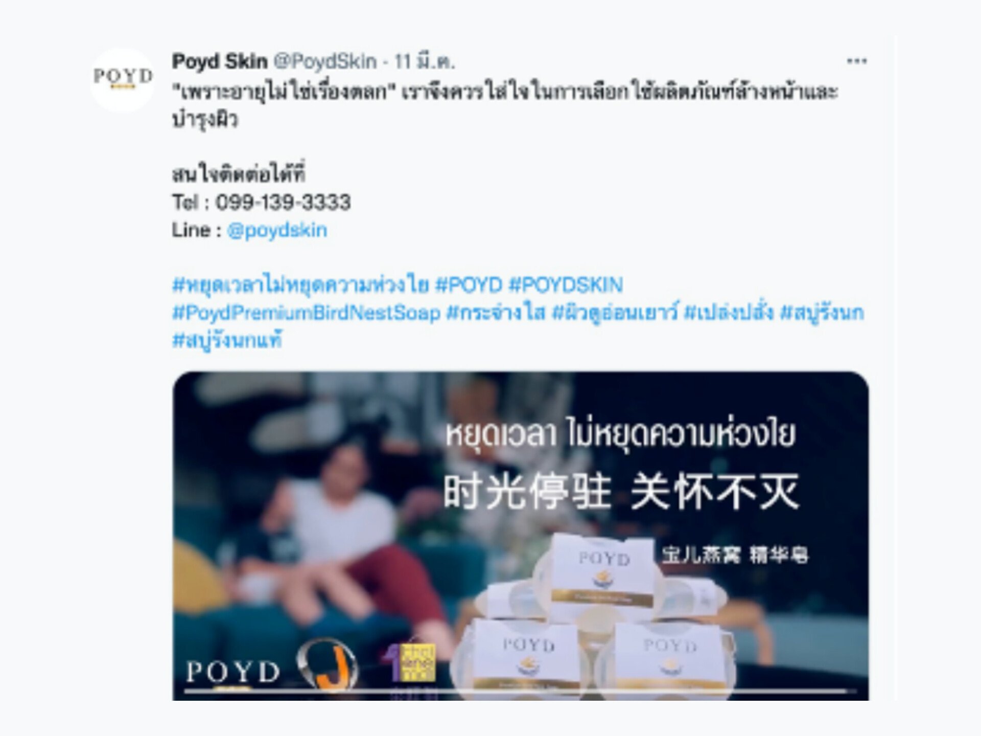 ไทย วัน มอลล์ ได้เปิดตัว "โฆษณาวิดีโอ แบรนด์สบู่รังนก POYD"