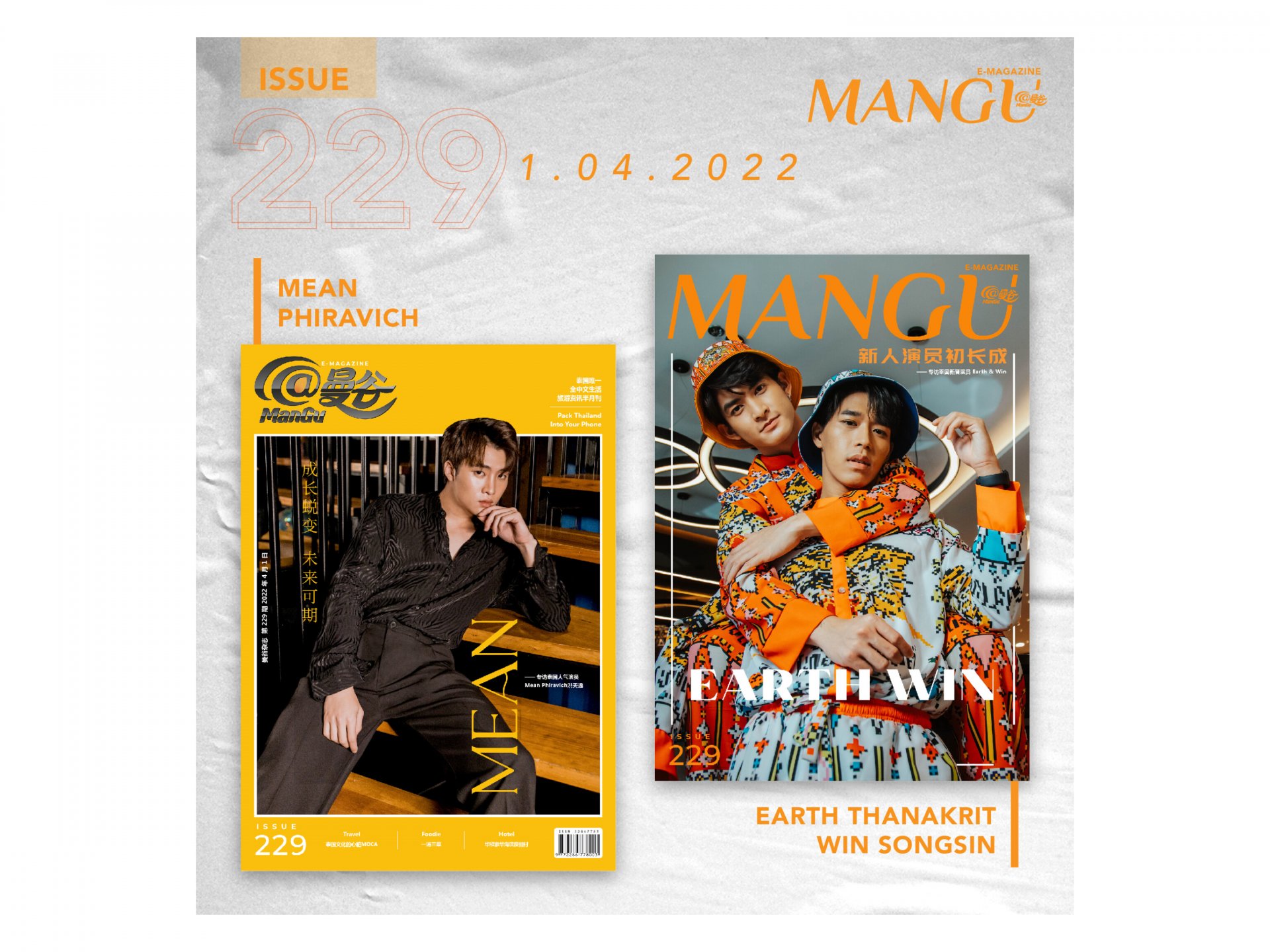 นักแสดงยอดนิยมของไทย “มีน พีรวิชญ์” และ 2 นักแสดงหน้าใหม่ “เอิร์ท ธนกฤต & วิน ทรงสิน” ในนิตยสาร @ManGu Magazine นักแสดงยอดนิยมของไทย “มีน พีรวิชญ์” และ 2 นักแสดงหน้าใหม่ “เอิร์ท ธนกฤต & วิน ทรงสิน” ในนิตยสาร @ManGu Magazine