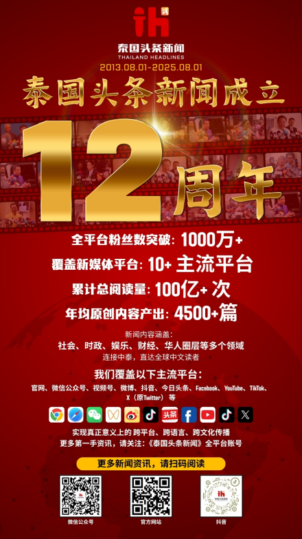 【泰国头条新闻成立十二周年】