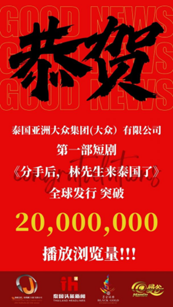 【集团首部短剧《分手后，林先生来泰国了》全球发行播放量突破20,000,000+！】