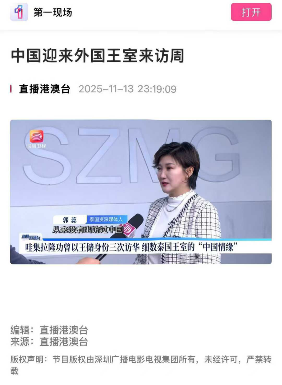 【深圳卫视特别节目第一现场，特邀泰华新媒体协会执行会长、泰国头条新闻社长郭蕊 ，现场进行新闻点评 】
