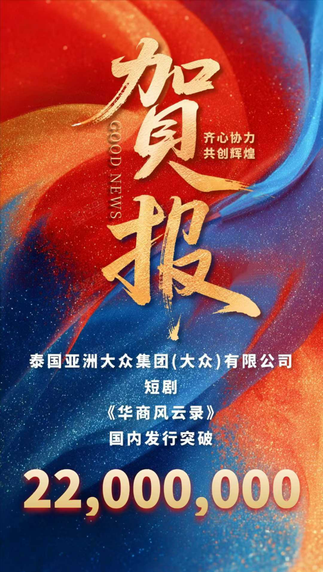泰国亚洲大众集团（大众）有限公司出品短剧《华商风云录》，上线不到一周热度已破2200万，增速清晰，势能稳定持续放量中！